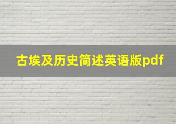 古埃及历史简述英语版pdf