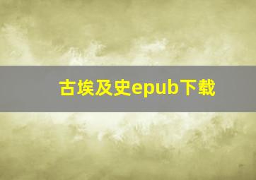 古埃及史epub下载