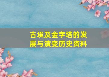 古埃及金字塔的发展与演变历史资料