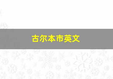 古尔本市英文