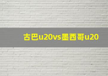 古巴u20vs墨西哥u20