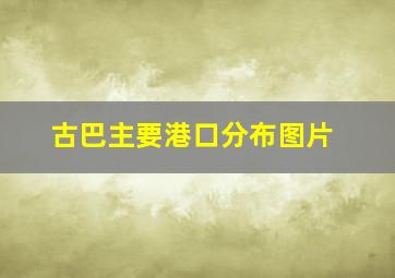 古巴主要港口分布图片