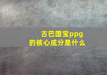 古巴国宝ppg的核心成分是什么