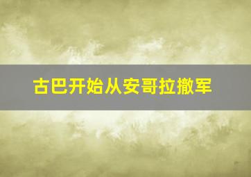 古巴开始从安哥拉撤军