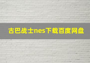 古巴战士nes下载百度网盘