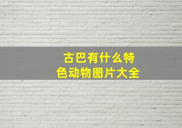 古巴有什么特色动物图片大全