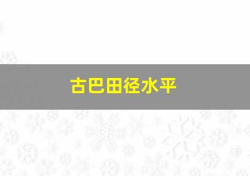 古巴田径水平