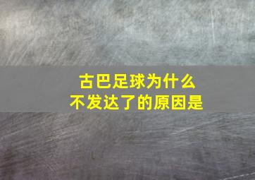 古巴足球为什么不发达了的原因是