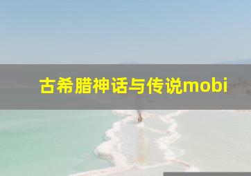 古希腊神话与传说mobi