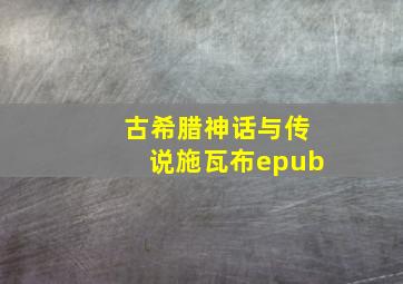 古希腊神话与传说施瓦布epub