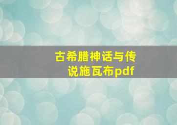 古希腊神话与传说施瓦布pdf