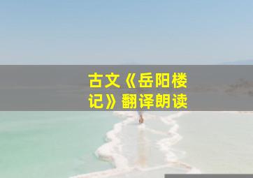 古文《岳阳楼记》翻译朗读