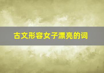 古文形容女子漂亮的词