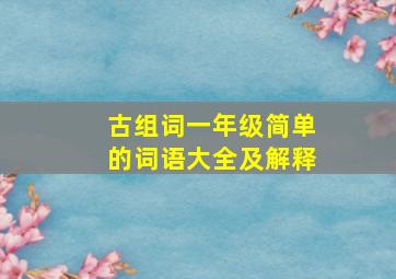 古组词一年级简单的词语大全及解释