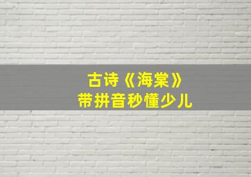 古诗《海棠》带拼音秒懂少儿