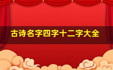 古诗名字四字十二字大全