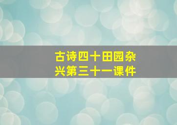 古诗四十田园杂兴第三十一课件