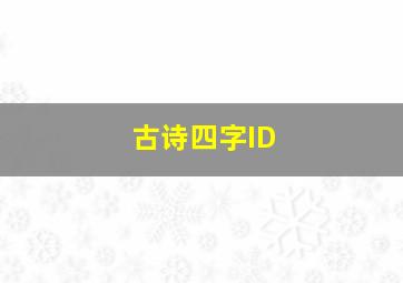 古诗四字ID