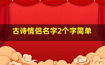 古诗情侣名字2个字简单