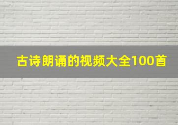 古诗朗诵的视频大全100首