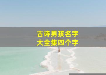 古诗男孩名字大全集四个字