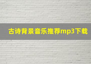 古诗背景音乐推荐mp3下载