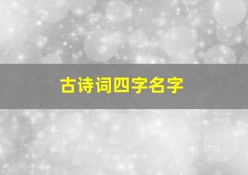 古诗词四字名字