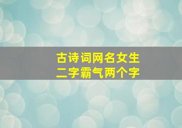 古诗词网名女生二字霸气两个字