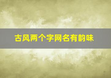 古风两个字网名有韵味