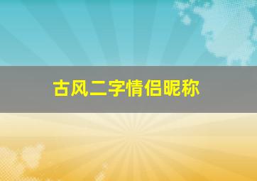 古风二字情侣昵称