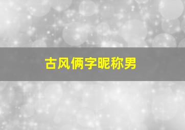 古风俩字昵称男