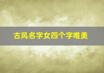 古风名字女四个字唯美