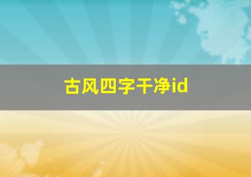 古风四字干净id