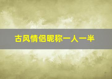 古风情侣昵称一人一半