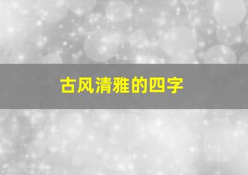 古风清雅的四字