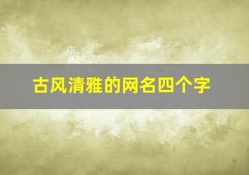 古风清雅的网名四个字