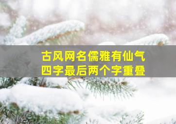 古风网名儒雅有仙气四字最后两个字重叠