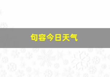 句容今日天气