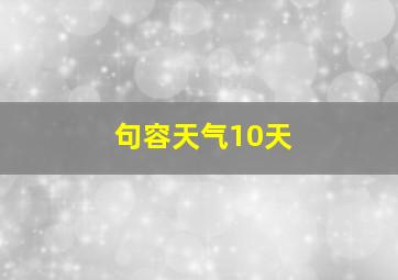 句容天气10天