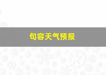 句容天气预报