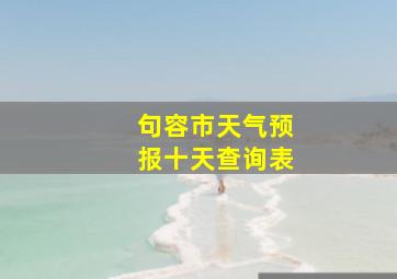 句容市天气预报十天查询表