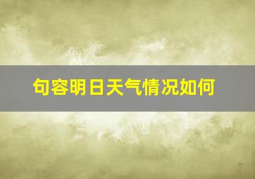 句容明日天气情况如何