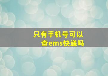 只有手机号可以查ems快递吗