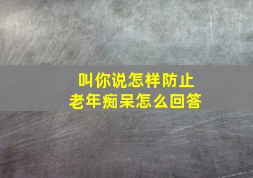 叫你说怎样防止老年痴呆怎么回答