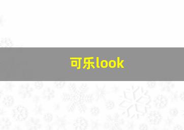 可乐look