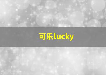 可乐lucky