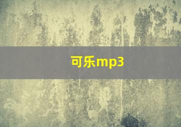 可乐mp3