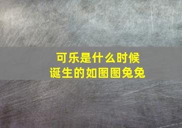 可乐是什么时候诞生的如图图兔兔