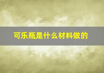 可乐瓶是什么材料做的