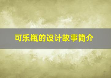 可乐瓶的设计故事简介